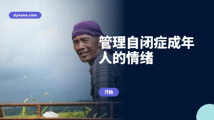 管理自闭症成年人的情绪
