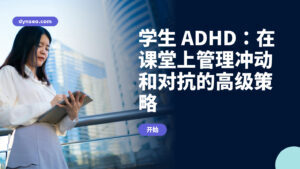 学生 ADHD：在课堂上管理冲动和对抗的高级策略