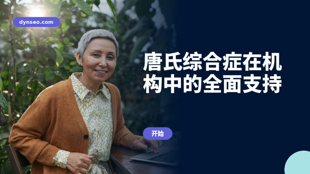 唐氏综合症在机构中的全面支持