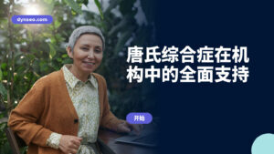 唐氏综合症在机构中的全面支持