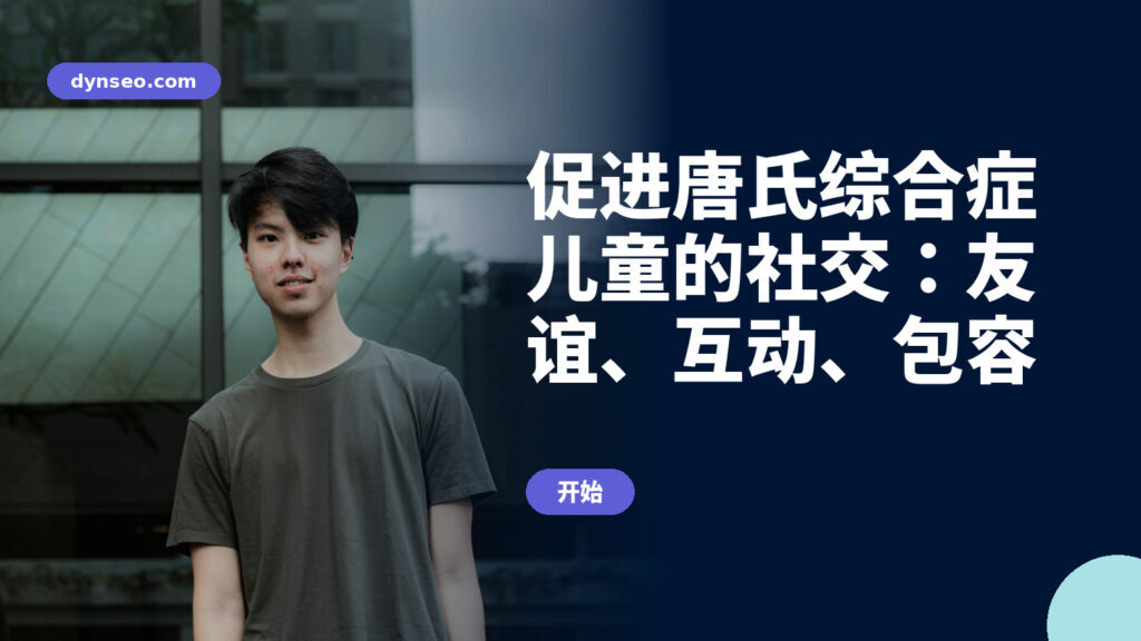 促进唐氏综合症儿童的社交：友谊、互动、包容