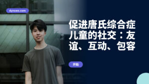 促进唐氏综合症儿童的社交：友谊、互动、包容