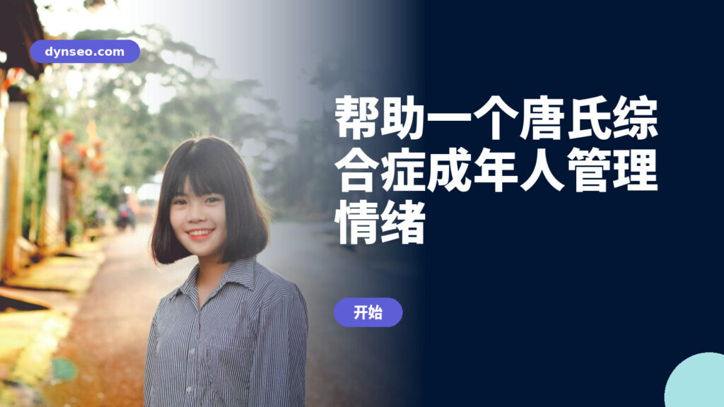 帮助一个唐氏综合症成年人管理情绪
