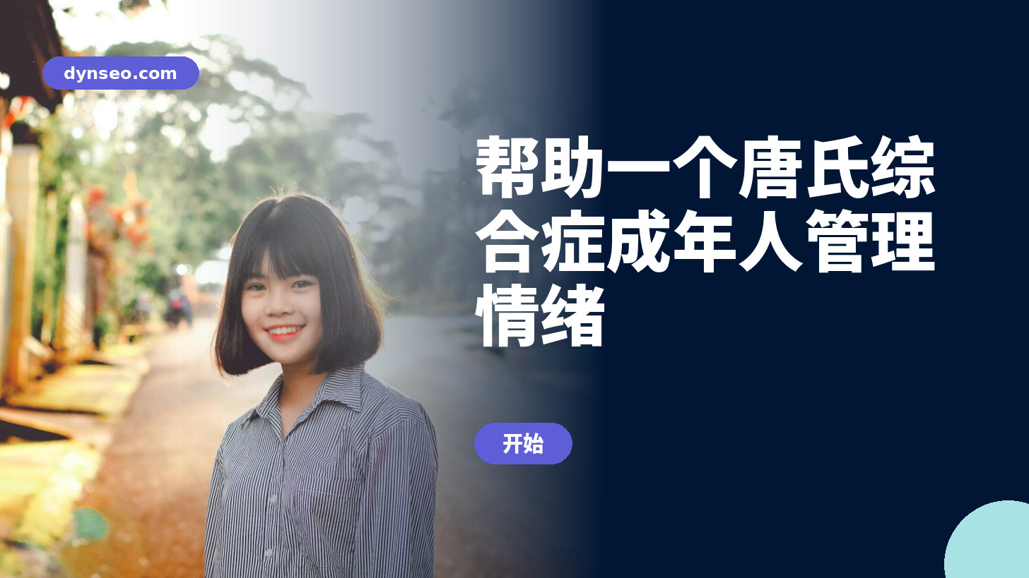 帮助一个唐氏综合症成年人管理情绪