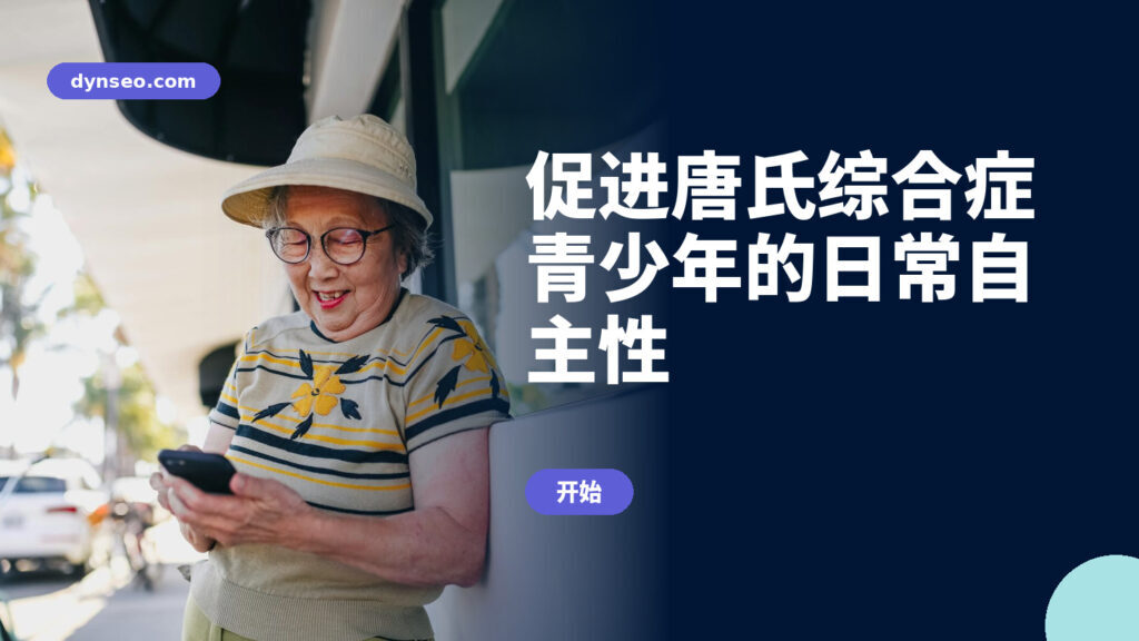 促进唐氏综合症青少年的日常自主性