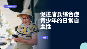 促进唐氏综合症青少年的日常自主性