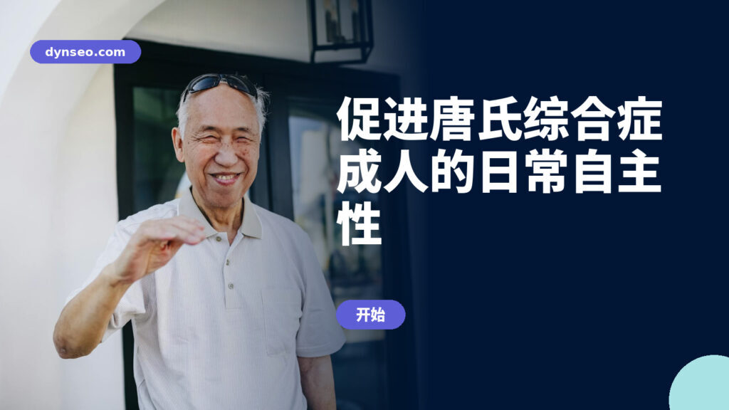 促进唐氏综合症成人的日常自主性