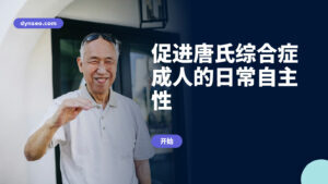 促进唐氏综合症成人的日常自主性