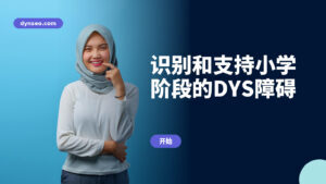 识别和支持小学阶段的DYS障碍