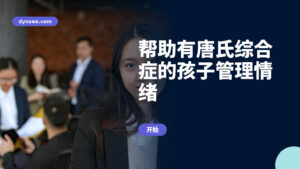 帮助有唐氏综合症的孩子管理情绪