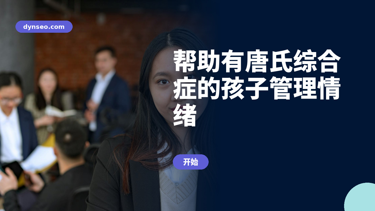 帮助有唐氏综合症的孩子管理情绪