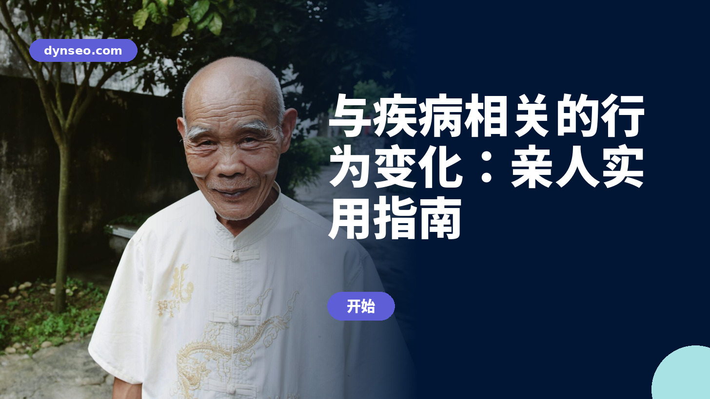 与疾病相关的行为变化：亲人实用指南