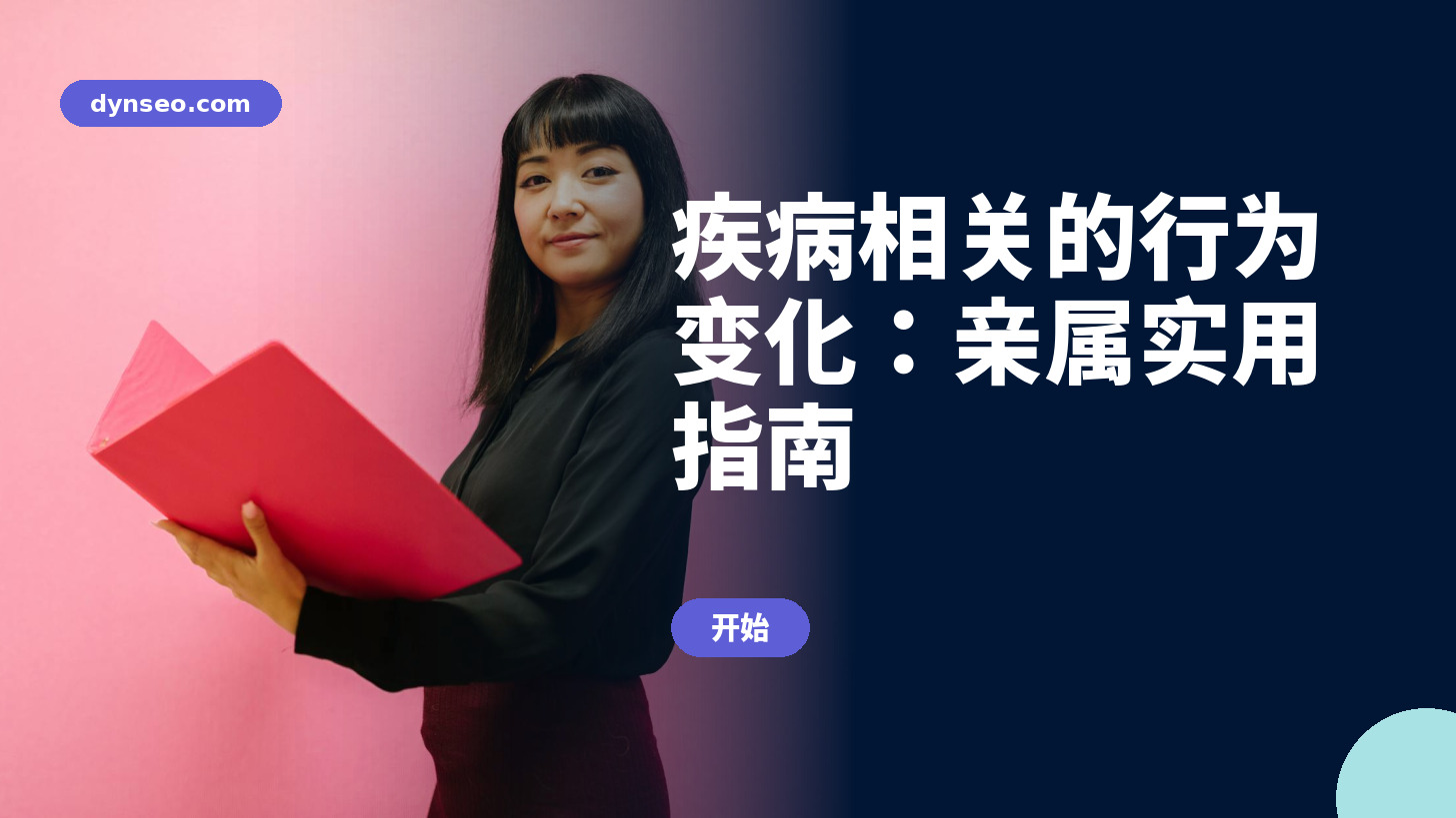 疾病相关的行为变化：亲属实用指南