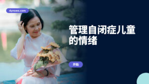 管理自闭症儿童的情绪