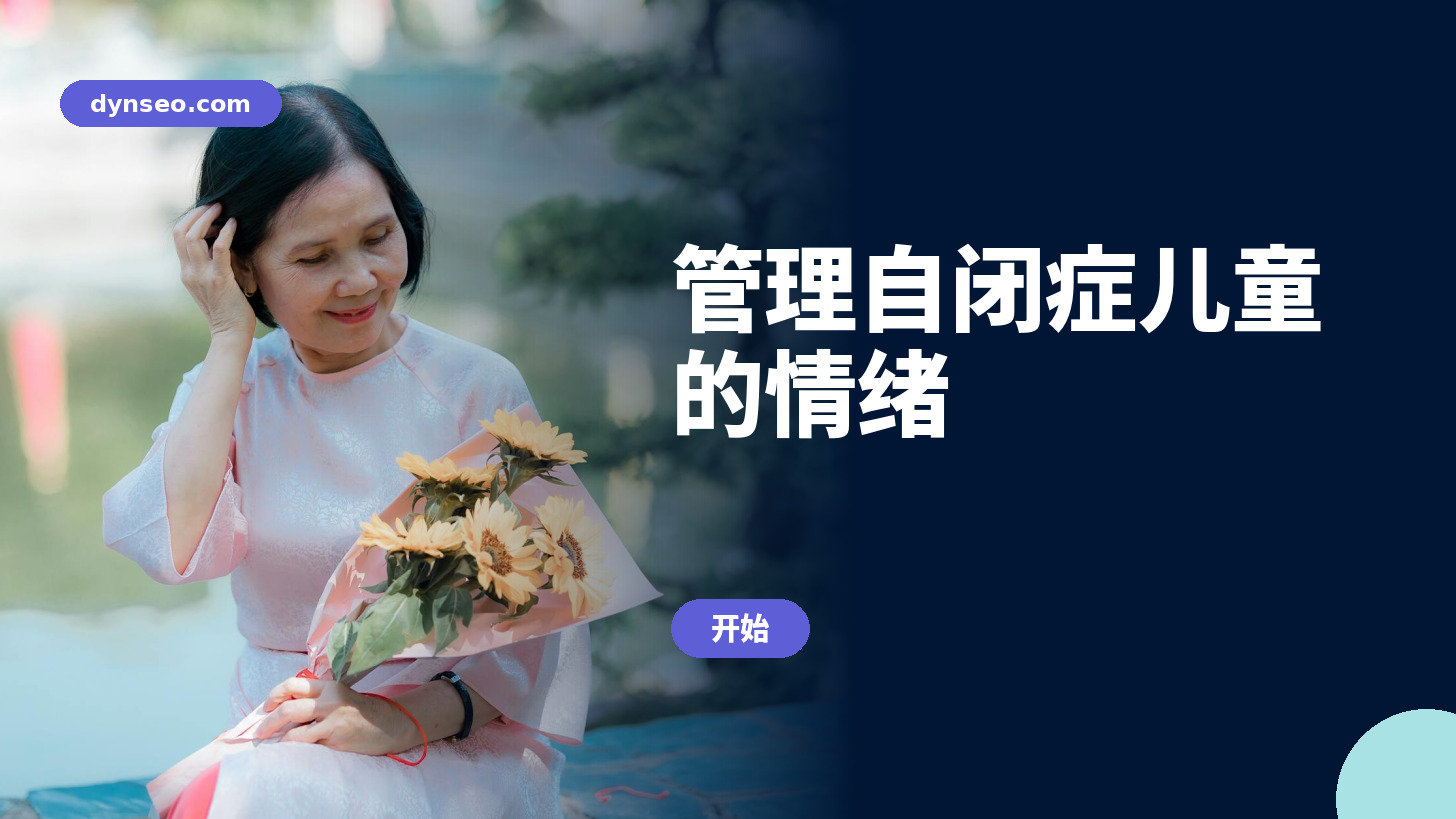 管理自闭症儿童的情绪