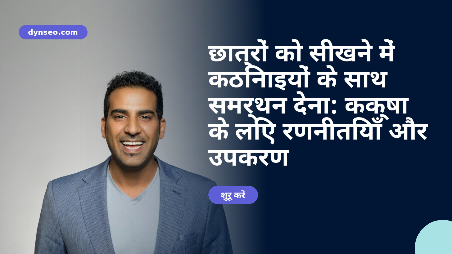 छात्रों को सीखने में कठिनाइयों के साथ समर्थन देना: कक्षा के लिए रणनीतियाँ और उपकरण