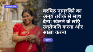वरिष्ठ नागरिकों का अन्य तरीके से साथ देना: खेलने के लिए उत्तेजित करना और साझा करना