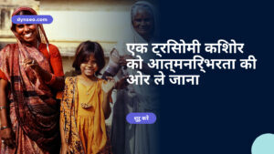 एक ट्रिसोमी किशोर को आत्मनिर्भरता की ओर ले जाना