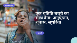 एक चिंतित बच्चे का साथ देना: अनुष्ठान, श्वास, स्थिरता