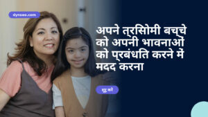 अपने त्रिसोमी बच्चे को अपनी भावनाओं को प्रबंधित करने में मदद करना