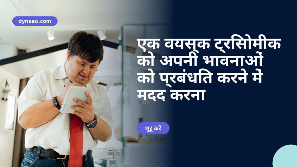 एक वयस्क ट्रिसोमीक को अपनी भावनाओं को प्रबंधित करने में मदद करना