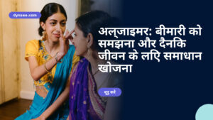 अल्जाइमर: बीमारी को समझना और दैनिक जीवन के लिए समाधान खोजना
