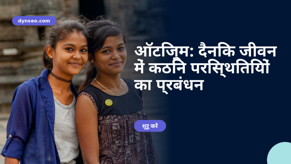 ऑटिज़्म: दैनिक जीवन में कठिन परिस्थितियों का प्रबंधन