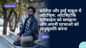 कॉलेज और हाई स्कूल में ऑटिज़्म: ऑटिस्टिक प्रोफाइल को समझना और अपनी प्रथाओं को अनुकूलित करना