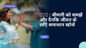 AVC : बीमारी को समझें और दैनिक जीवन के लिए समाधान खोजें