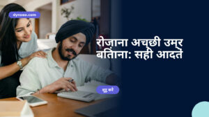 रोज़ाना अच्छी उम्र बिताना: सही आदतें