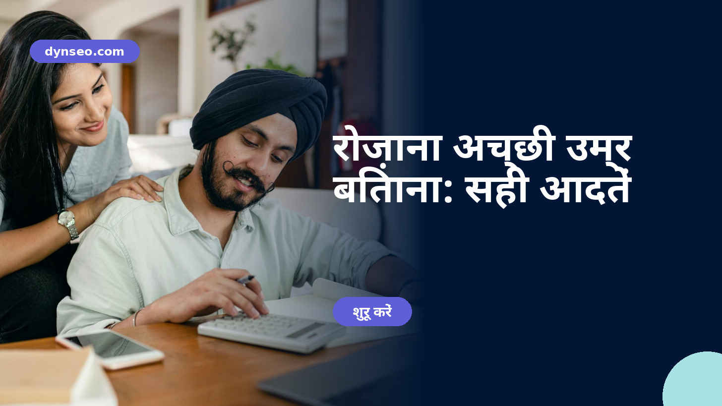 रोज़ाना अच्छी उम्र बिताना: सही आदतें
