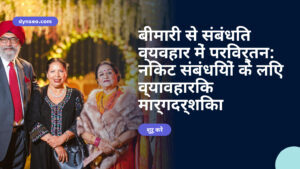बीमारी से संबंधित व्यवहार में परिवर्तन: निकट संबंधियों के लिए व्यावहारिक मार्गदर्शिका