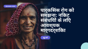 पार्किंसंस रोग को समझना: निकट संबंधियों के लिए आवश्यक मार्गदर्शिका