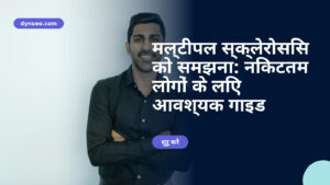 मल्टीपल स्क्लेरोसिस को समझना: निकटतम लोगों के लिए आवश्यक गाइड