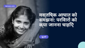 मस्तिष्क आघात को समझना: परिवारों को क्या जानना चाहिए