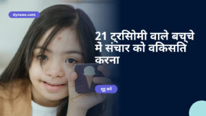 21 ट्रिसोमी वाले बच्चे में संचार को विकसित करना