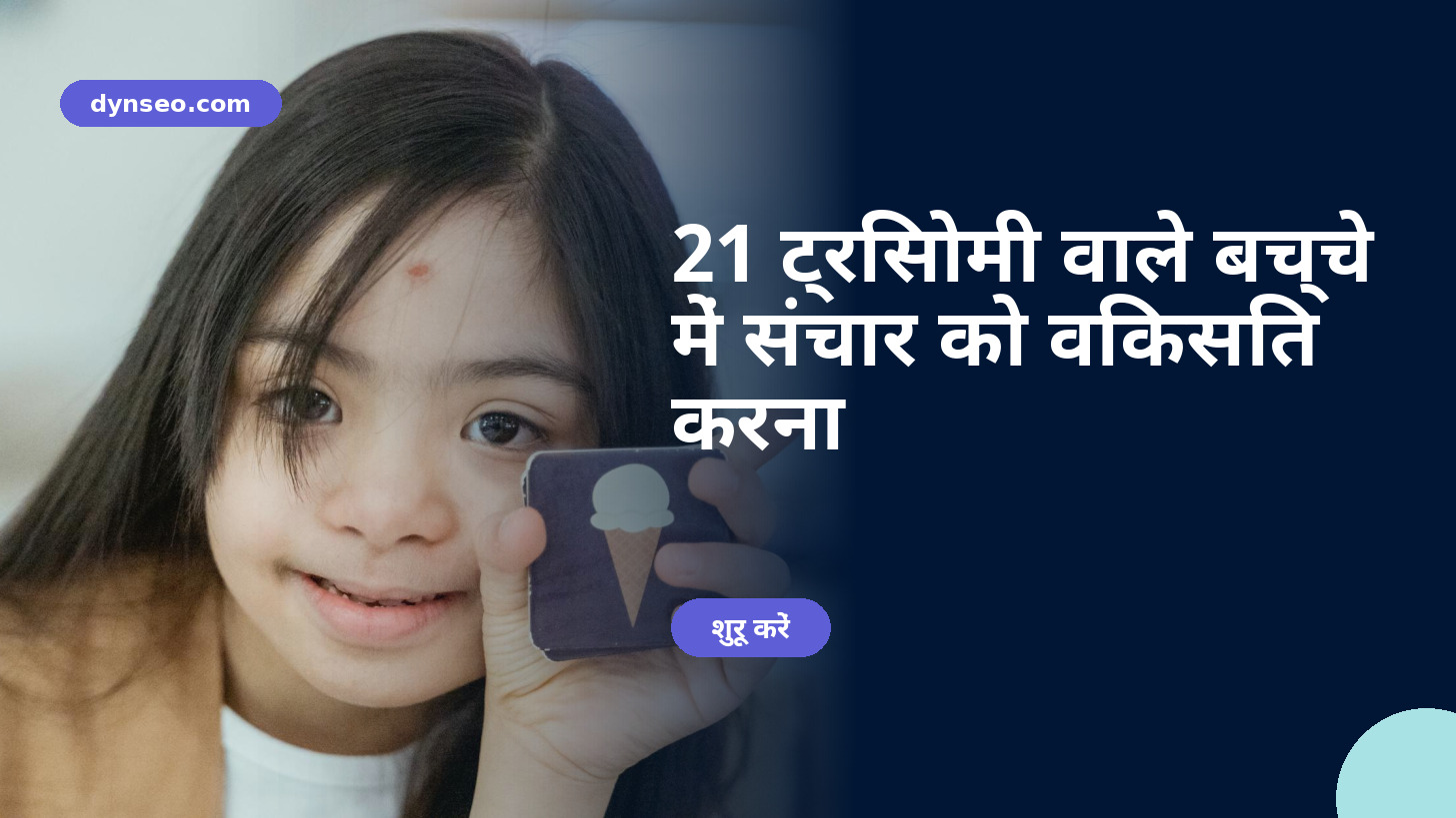 21 ट्रिसोमी वाले बच्चे में संचार को विकसित करना