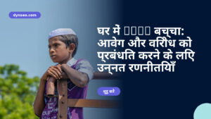 घर में ADHD बच्चा: आवेग और विरोध को प्रबंधित करने के लिए उन्नत रणनीतियाँ