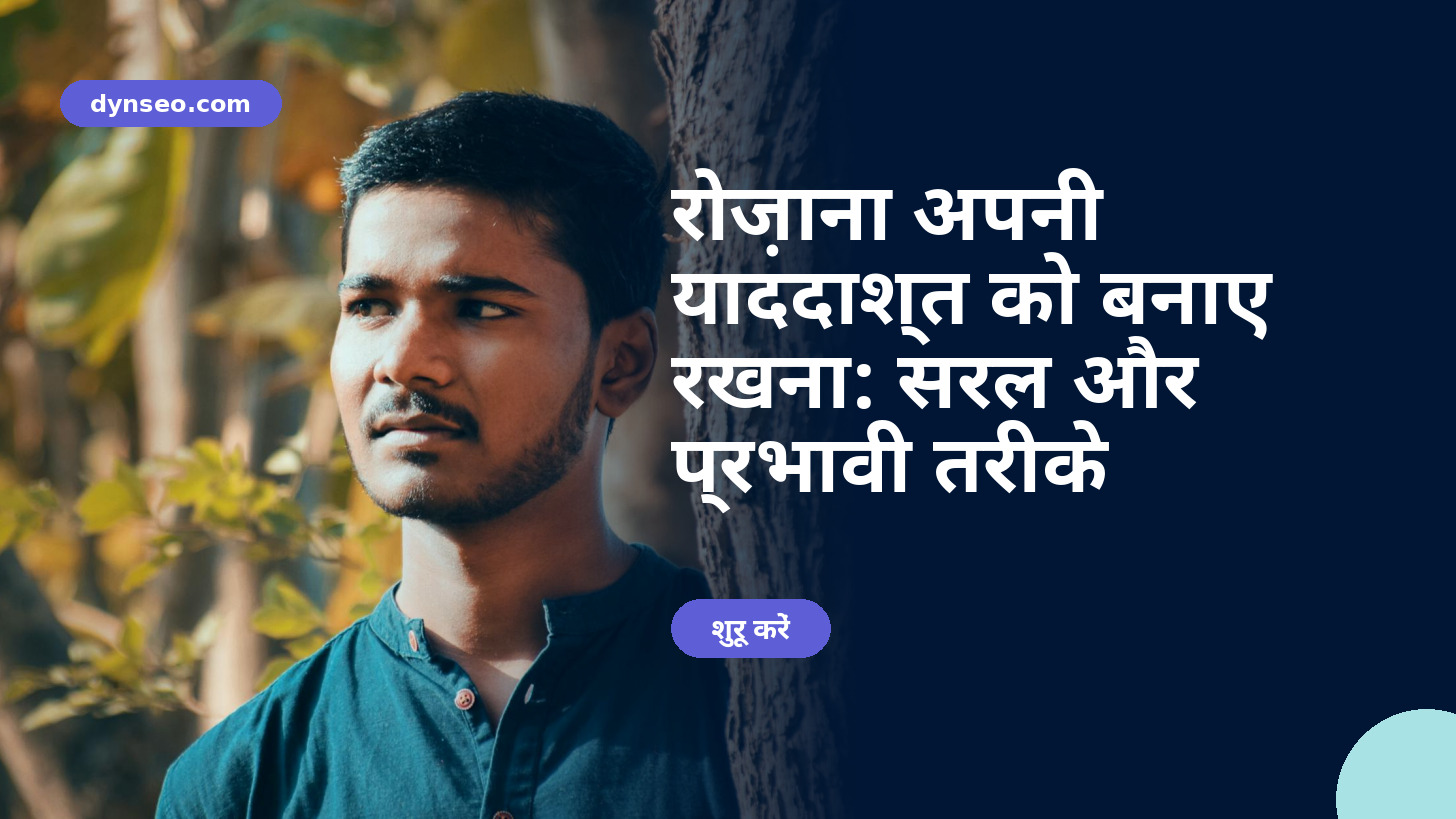 रोज़ाना अपनी याददाश्त को बनाए रखना: सरल और प्रभावी तरीके