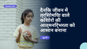 दैनिक जीवन में त्रिसोमिया वाले किशोरों की आत्मनिर्भरता को आसान बनाना
