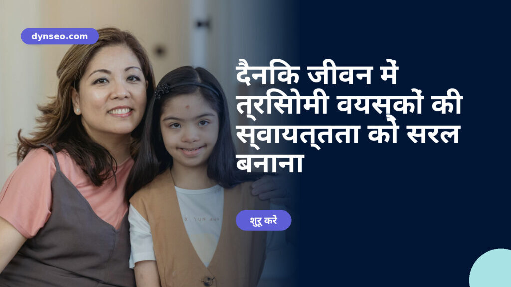 दैनिक जीवन में त्रिसोमी वयस्कों की स्वायत्तता को सरल बनाना