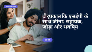 दीर्घकालिक एसईपी के साथ जीना: सहायक, जोड़ा और भविष्य
