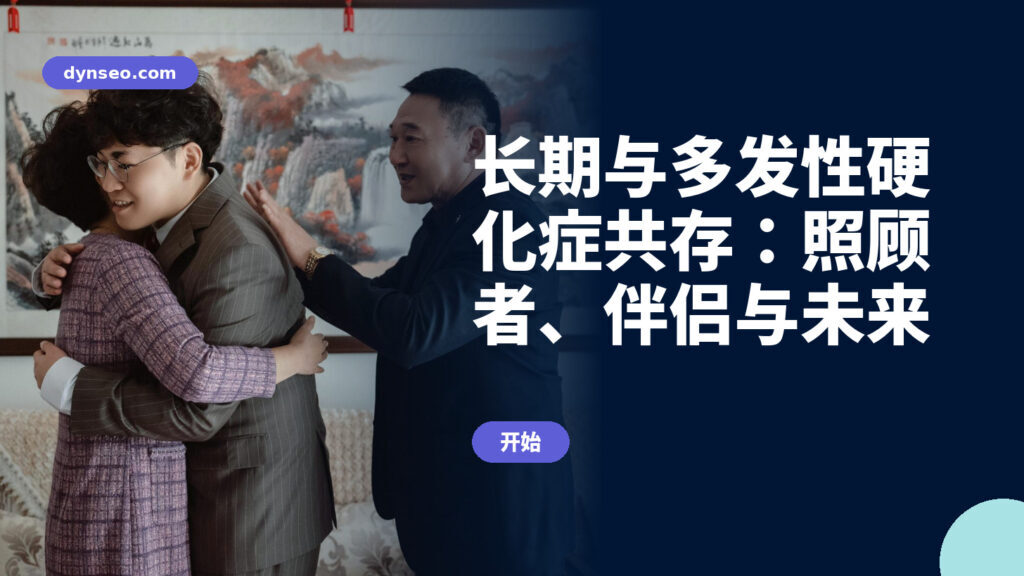 长期与多发性硬化症共存：照顾者、伴侣与未来