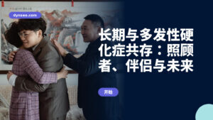 长期与多发性硬化症共存:照顾者、伴侣与未来