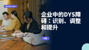 企业中的DYS障碍：识别、调整和提升