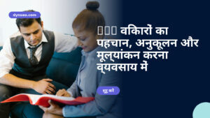 DYS विकारों का पहचान, अनुकूलन और मूल्यांकन करना व्यवसाय में
