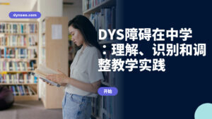 DYS障碍在中学:理解、识别和调整教学实践
