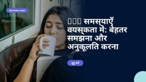DYS समस्याएँ वयस्कता में: बेहतर समझना और अनुकूलित करना