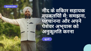 नींद के विकार सहायक व्यक्तियों में: समझना, पहचानना और अपने पेशेवर अभ्यास को अनुकूलित करना