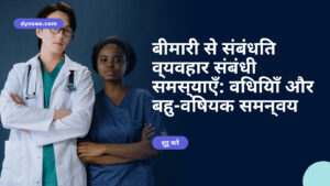 बीमारी से संबंधित व्यवहार संबंधी समस्याएँ: विधियाँ और बहु-विषयक समन्वय